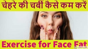 Read more about the article Exercise for Face Fat – चेहरे की चर्बी कम करने का उपाय