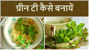 Read more about the article Green Tea Kaise Banaye – How To Make Green Tea in Hindi