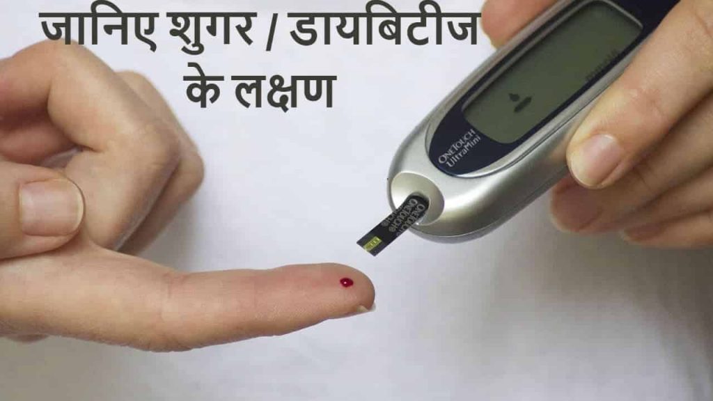 symptoms of diabetes in hindi