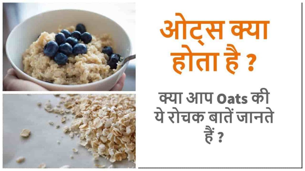 Oats kya hota hai