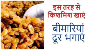 Read more about the article किशमिश खाने के फायदे और नुकसान – Benefits of Kishmish in Hindi