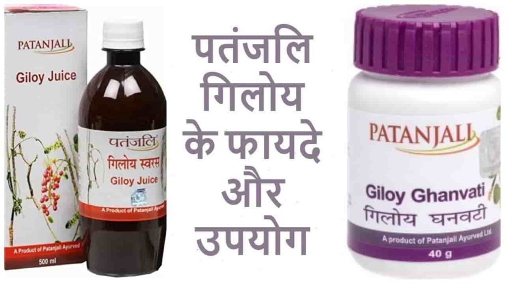 Patanjali giloy ke fayde