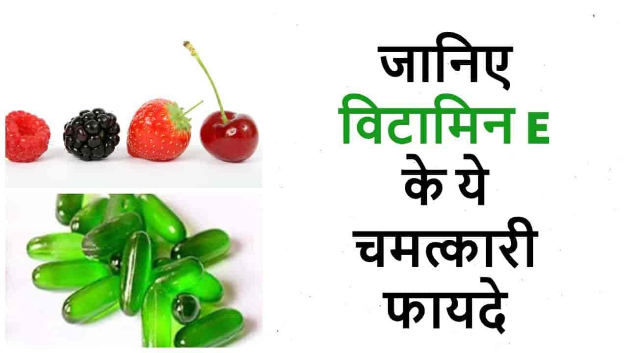 विटामिन ई के फायदे 12 Benefits of Vitamin E in Hindi