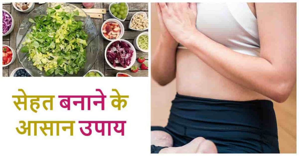 health kaise banaye