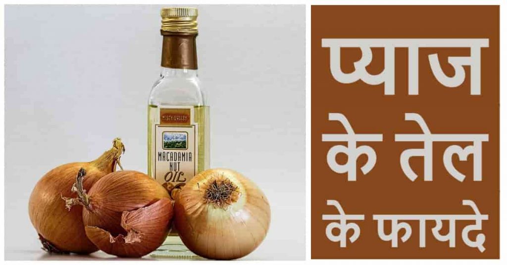 onion oil benefits in hindi