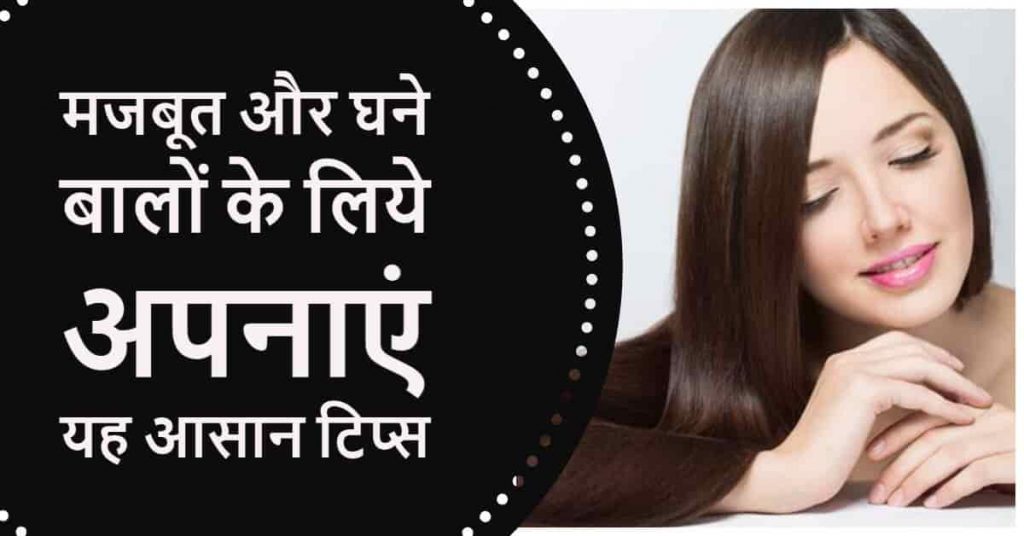 hair growth tips in hindi