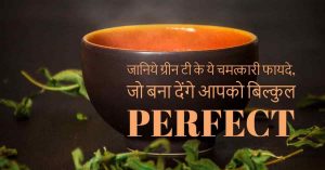 Read more about the article ग्रीन टी के फायदे और नुकसान – Green Tea Benefits in Hindi