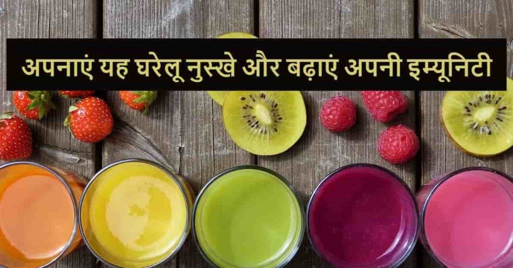 Immunity foods in hindi