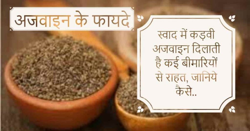 ajwain benefits in hindi