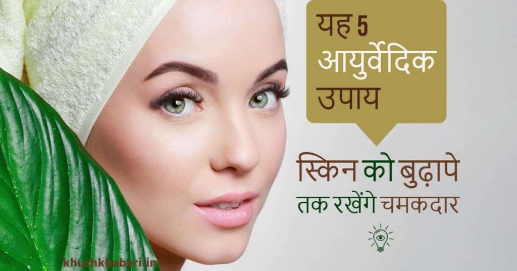 Ayurvedic Tips for Glowing Skin in Hindi