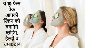Read more about the article 10 Face Pack for Glowing Skin in Hindi – गर्मियों में ग्लोइंग स्किन के लिये लगाएं ये 10 फेस पैक