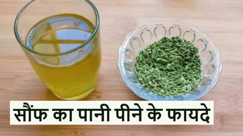 सौंफ का पानी पीने के फायदे