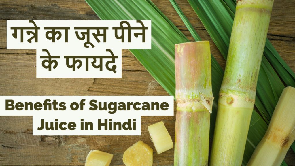 Benefits of Sugarcane Juice in Hindi