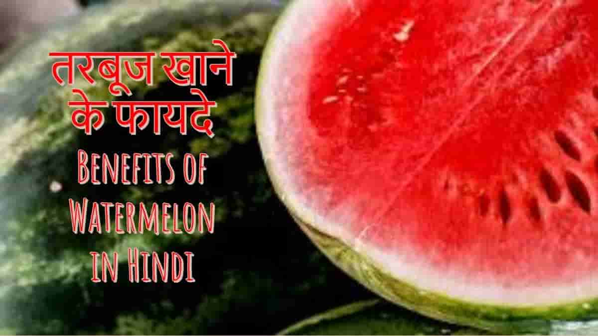 10-benefits-of-watermelon-in-hindi