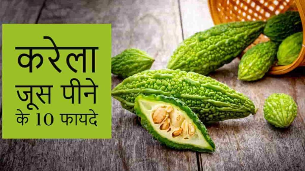 करेला का जूस