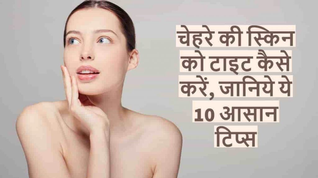 चेहरे की स्किन को टाइट कैसे करें