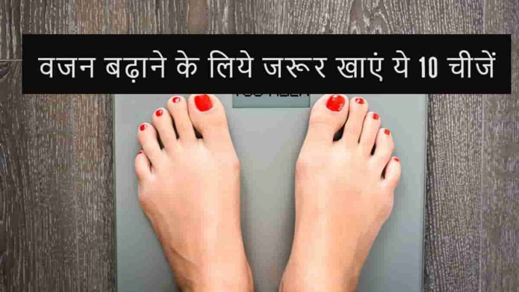 Weight Gain Diet Plan in Hindi