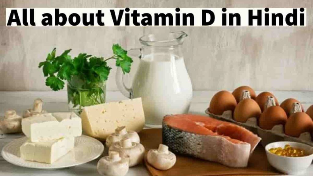 source of vitamin d in hindi