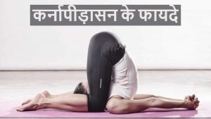 Read more about the article कर्नापीड़ासन के 5 फायदे – Karnapidasana Benefits in Hindi