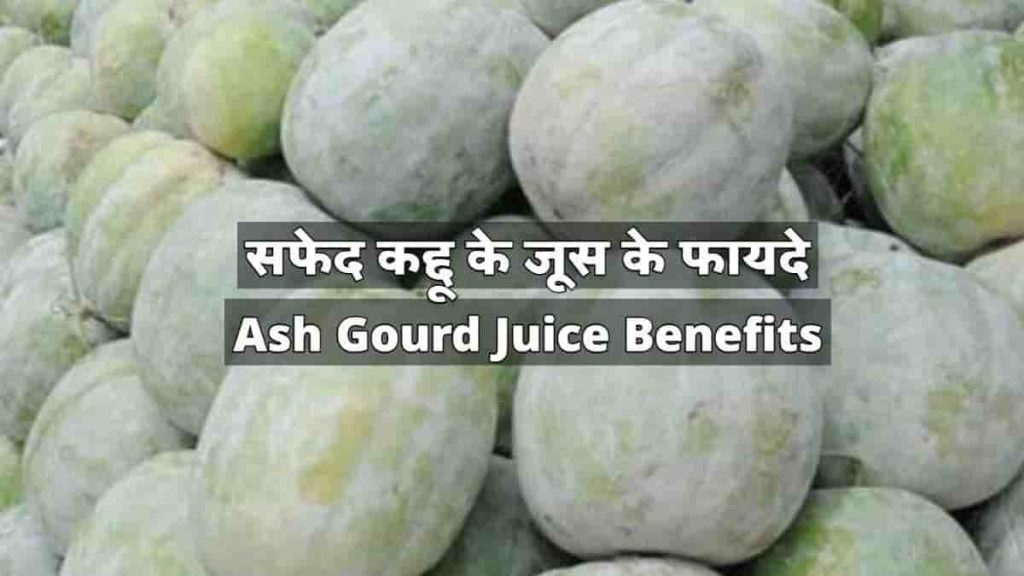 Ash Gourd Juice Benefits in Hindi