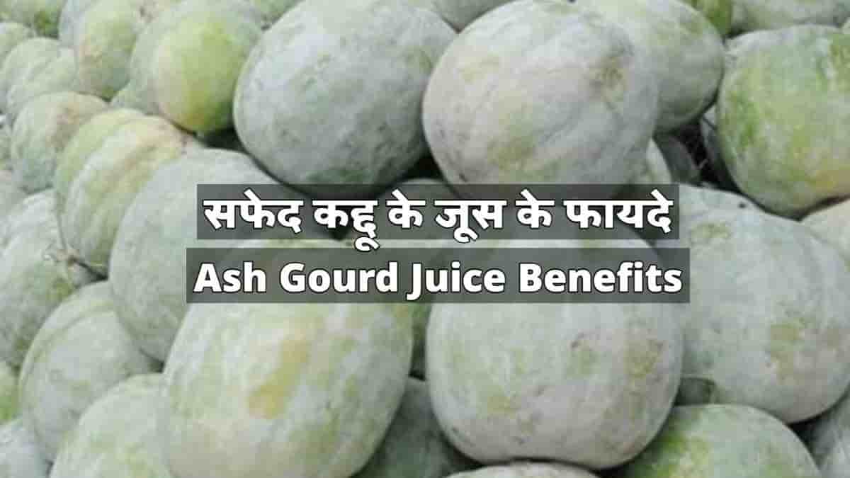 ash-gourd-juice-benefits-in-hindi