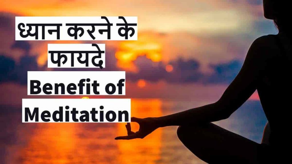 Benefit of Meditation in Hindi