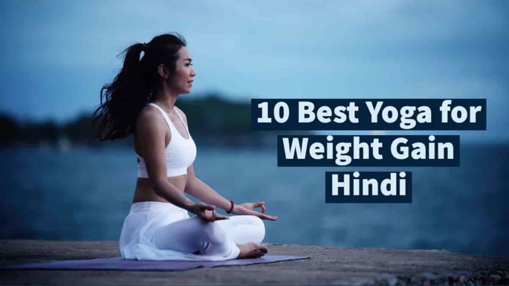 yoga for weight gain in hindi