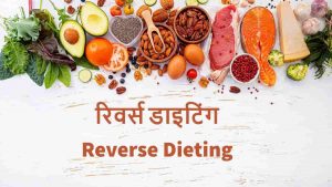 Read more about the article क्या सच में रिवर्स डाइटिंग से वजन घटता है? – Know All About Reverse Dieting in Hindi