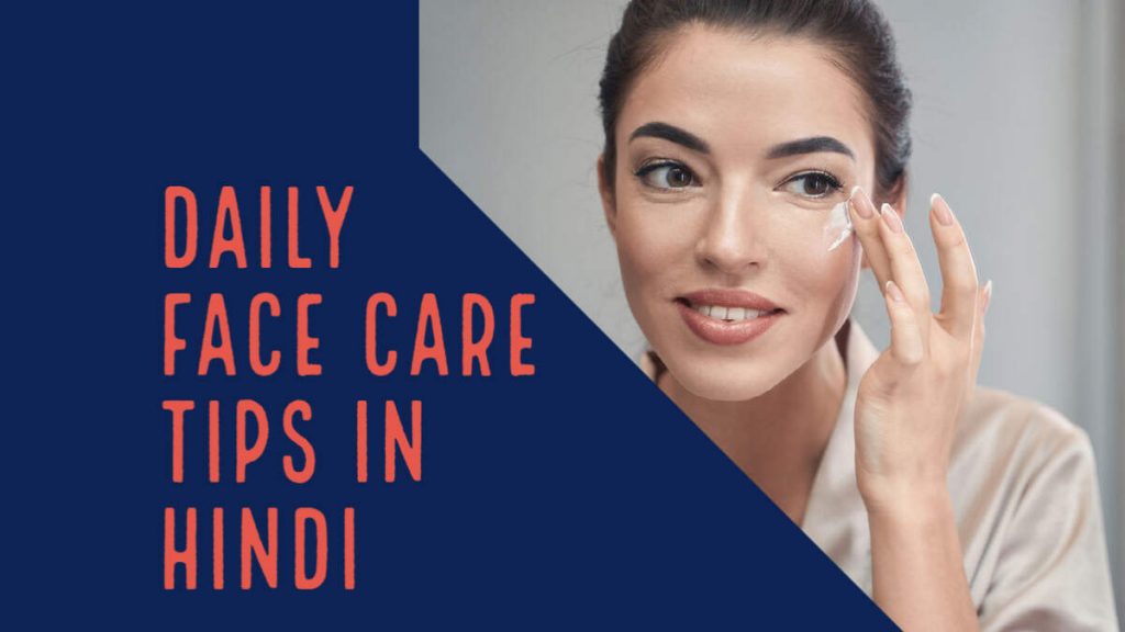 daily face care tips in hindi