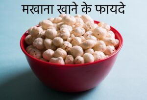 Read more about the article मखाना खाने के फायदे – 5 Benefits Of Makhana In Hindi